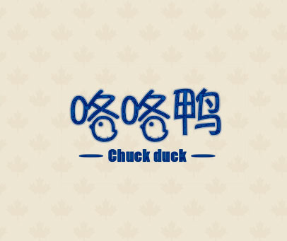 咯咯鸭 CHUCK DUCK
