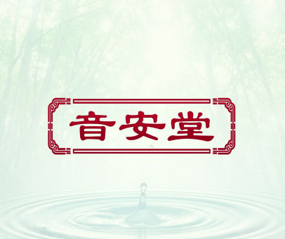 音安堂