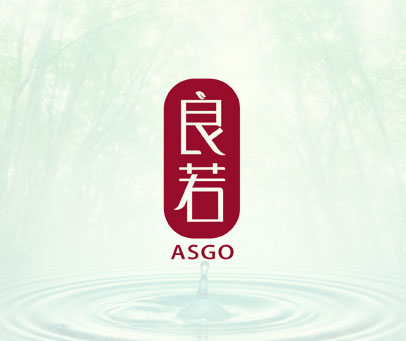 良若 ASGO