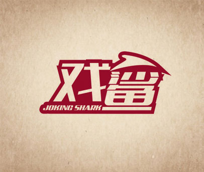 戏鲨 JOKING SHARK
