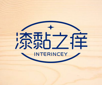 漆黏之痒 INTERINCEY