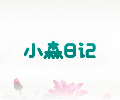 小森日记