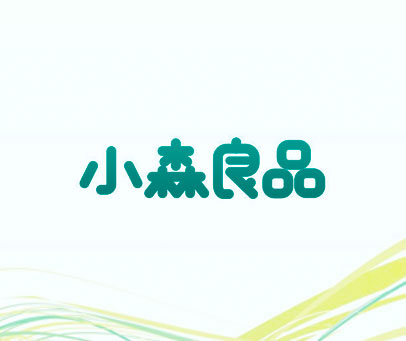 小森良品