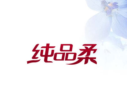 纯品柔