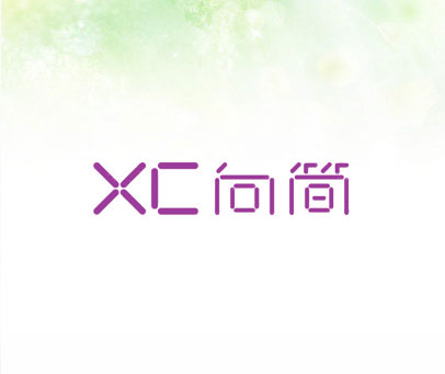 XC 向简