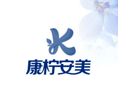 康柠安美 K