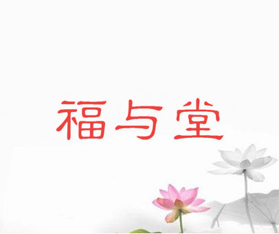 福与堂