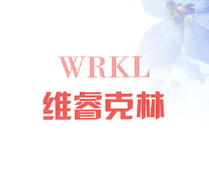 维睿克林 WRKL