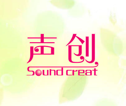 声创 SOUND CREAT