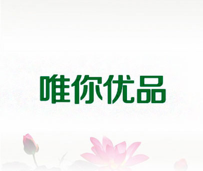 唯你优品