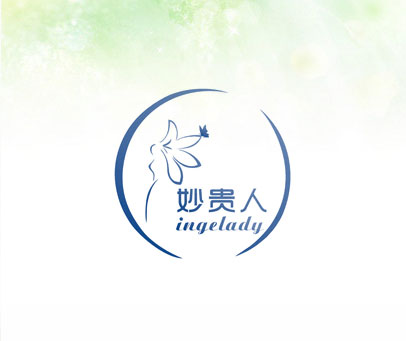 妙贵人 INGELADY