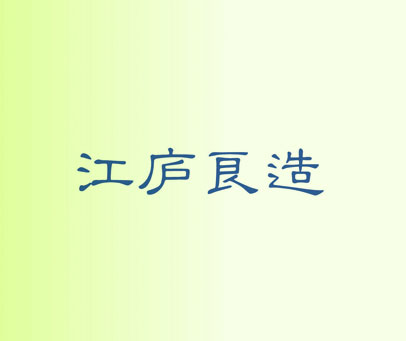 江庐良造