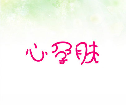 心孕肤