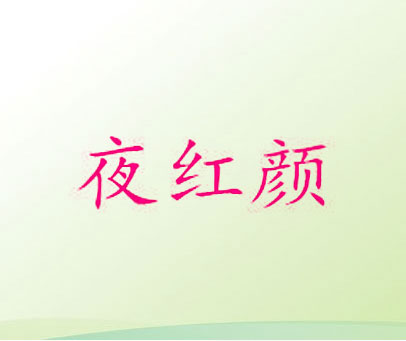 夜红颜