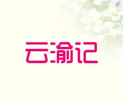 云渝记