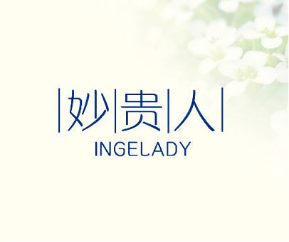 妙贵人 INGELADY