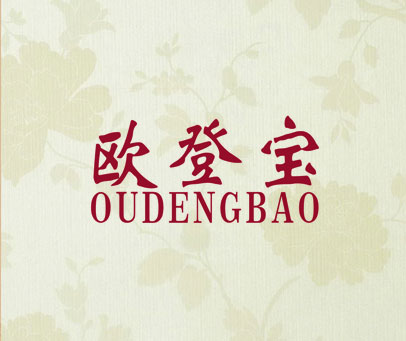 欧登宝