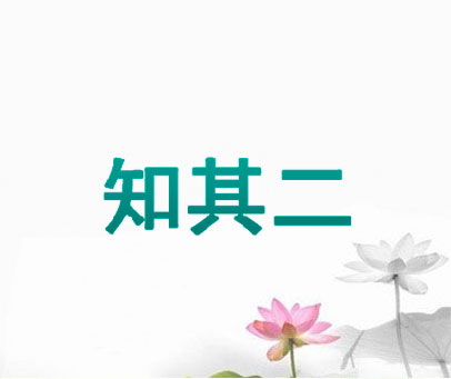 知其二
