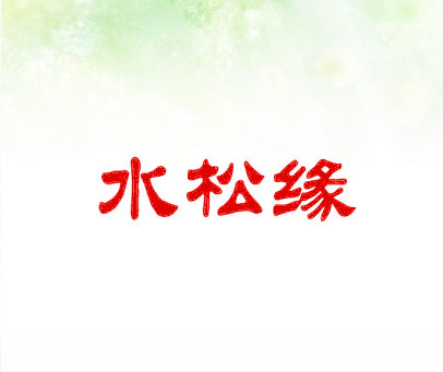 水松缘
