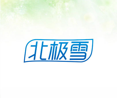 北极雪