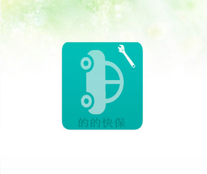 的的快保
