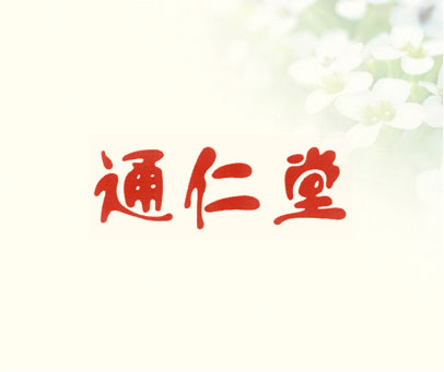 通仁堂