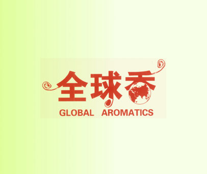 全球香 GLOBAL AROMATICS