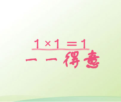 一一得意 1×1=1