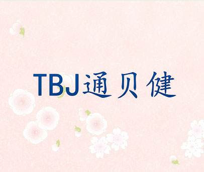 TBJ 通贝健
