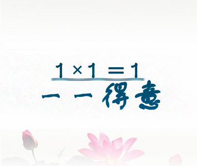 一一得意 1×1=1