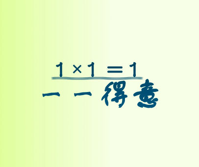 一一得意 1×1=1