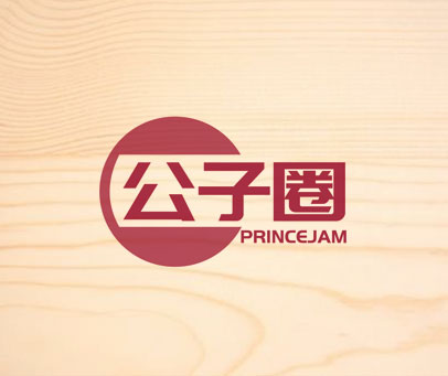 公子圈 PRINCEJAM