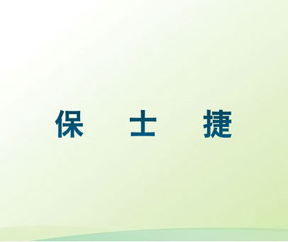 保士捷