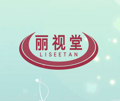 丽视堂 LISEETAN