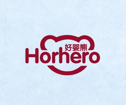 好婴熊 HORHERO