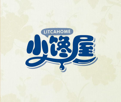 小馋屋 LITCAHOME