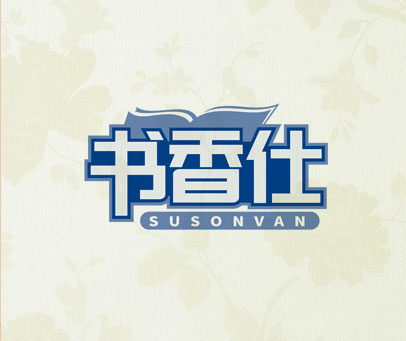 书香仕 SUSONVAN