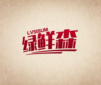 绿鲜森 LVSISUM