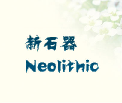 新石器 NEOLITHIC