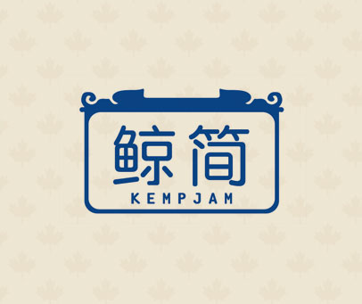鲸简 KEMPJAM