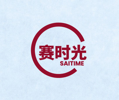 赛时光 SAITIME