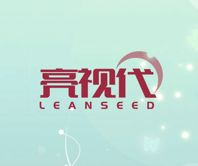 亮视代 LEANSEED