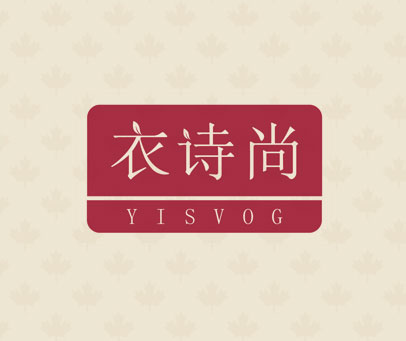 衣诗尚  YISVOG