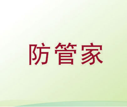 防管家