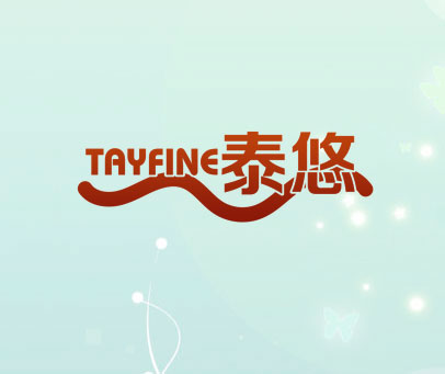 泰悠 TAYFINE
