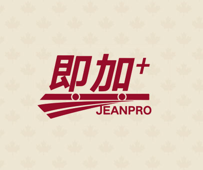 即加 JEANPRO