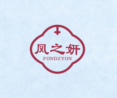 凤之妍 FONDZYON
