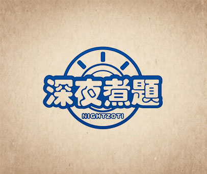 深夜煮题 NIGHTZOTI