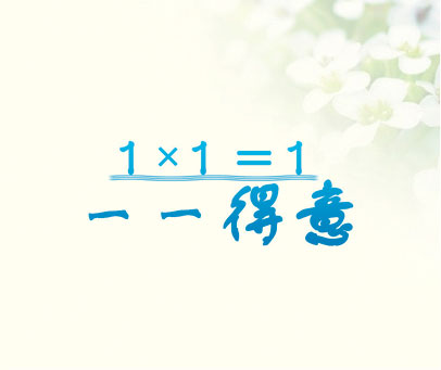 一一得意 1×1=1
