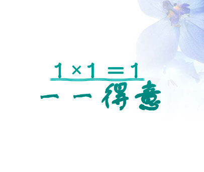 一 一 得 意 1X1=1